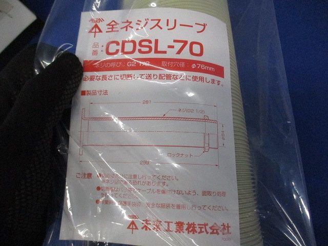 全ネジスリーブ 呼びG2 1/2 CDSL-70