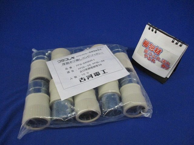 厚鋼ねじなしコンビ(アイボリー) 10個入 PFS-28GNR-I-10