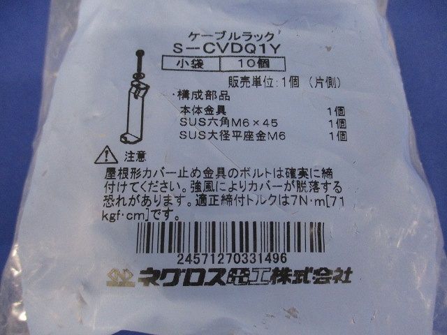 屋根形カバー止金具 片側 QR用 SUS製 10個入り S-CVDQ1Y-10