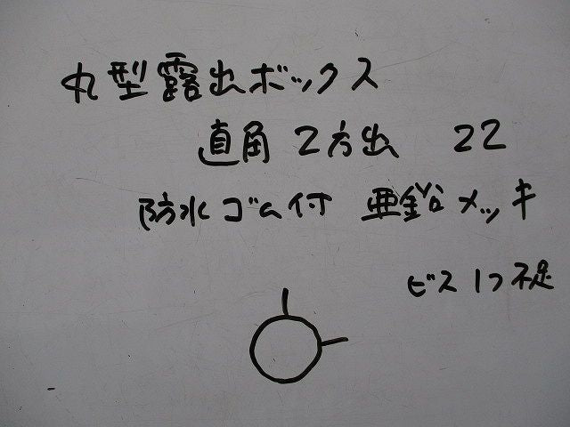 丸形露出ボックス・直角2方出・防水ゴム付(亜鉛メッキ) 22