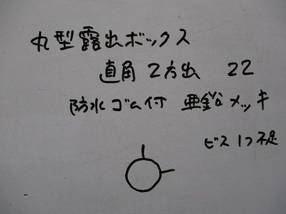 丸形露出ボックス・直角2方出・防水ゴム付(亜鉛メッキ) 22