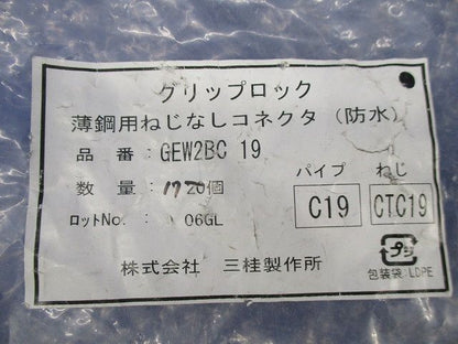 グリップロック 薄鋼用ねじなしコネクタ(防水)(17個入) GEW2BC19