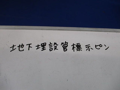 地下埋設管標示ピン ELA