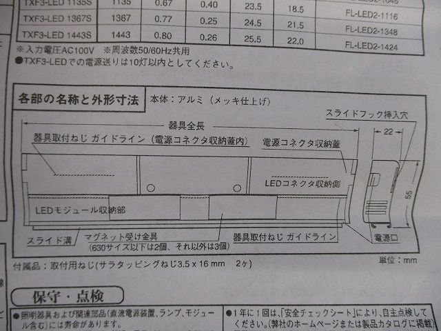 LEDたなライト(付属品ネジ2個不足) TXF3-LED872S