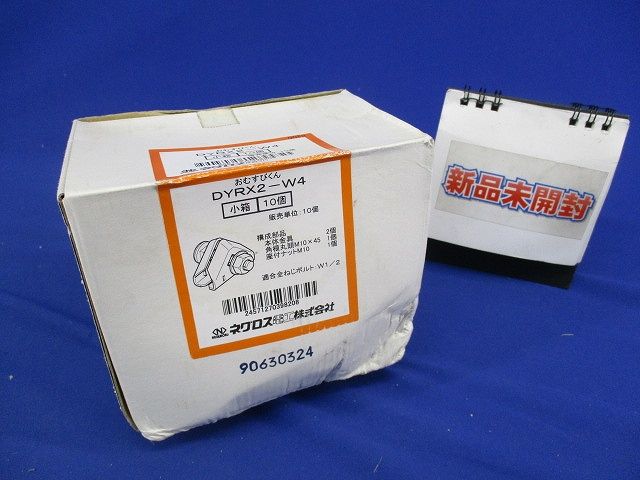 全ねじ交差金具 おむすびくん(10個入) DYRX2-W4
