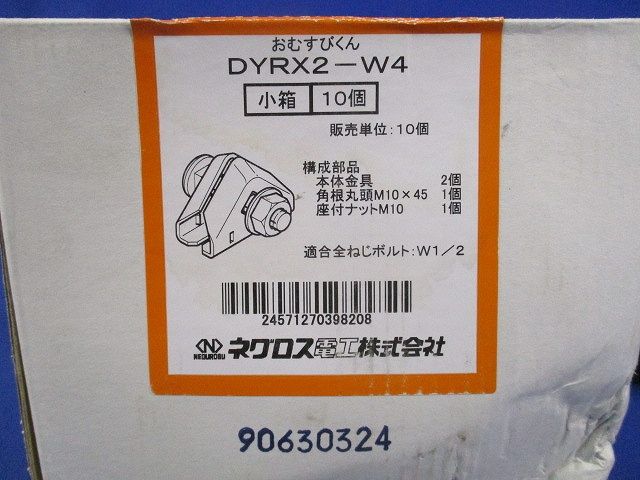 全ねじ交差金具 おむすびくん(10個入) DYRX2-W4