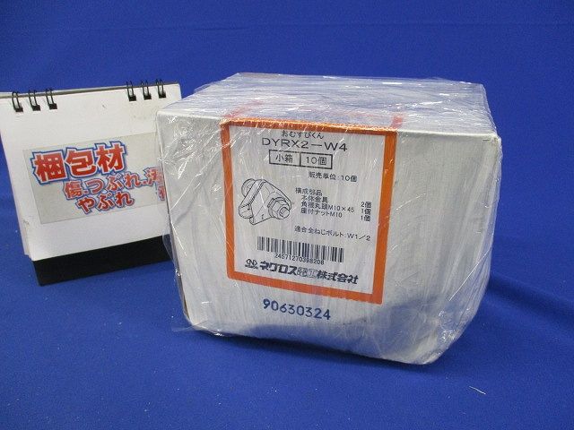 全ねじ交差金具 おむすびくん(10個入) DYRX2-W4