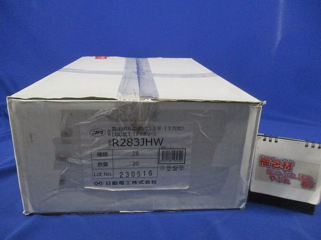 丸形露出ボックス3方出(20個入)アイボリー R283JHW