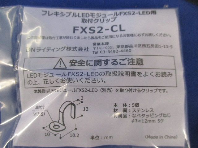 フレキシブルLEDモジュールFXS2-LED用取付クリップ(ステンレス)(2個入)(新品未開封) FXS-CL
