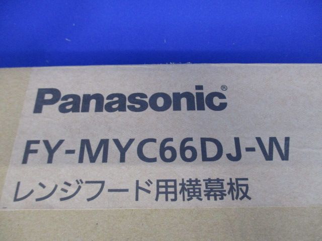 レンジフード用横幕板(新品未開梱) FY-MYC66DJ-W