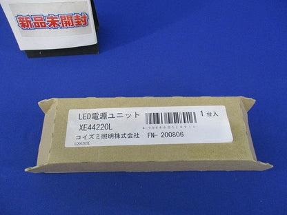 LED電源ユニット(新品未開梱) XE44220L
