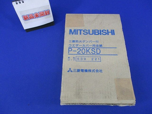 防火ダンパー付ウェザーカバー用金網(新品未開梱) P-20KSD