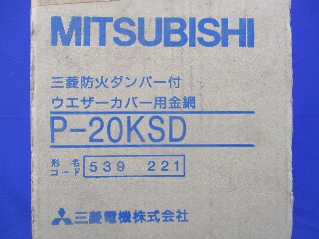 防火ダンパー付ウェザーカバー用金網(新品未開梱) P-20KSD