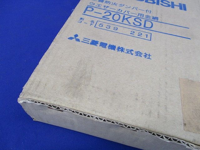 防火ダンパー付ウェザーカバー用金網(新品未開梱) P-20KSD