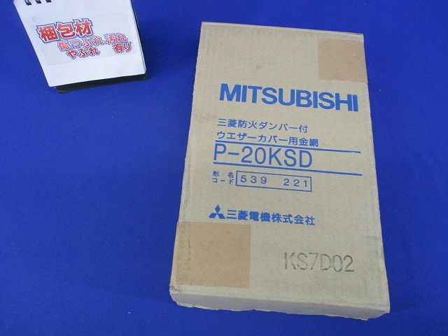 防火ダンパー付ウェザーカバー用金網(新品未開梱) P-20KSD