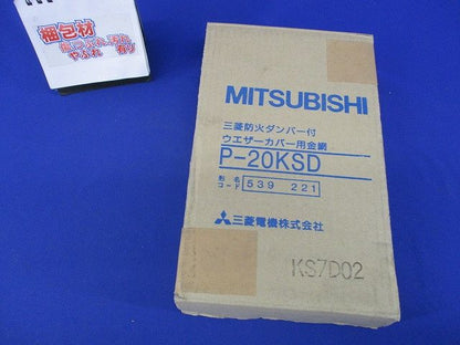 防火ダンパー付ウェザーカバー用金網(新品未開梱) P-20KSD