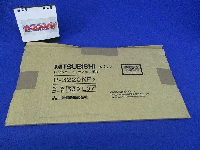 レンジフードファン用 側板(新品未開梱) P-3220KP2