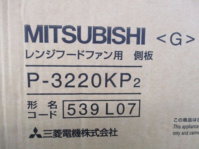 レンジフードファン用 側板(新品未開梱) P-3220KP2