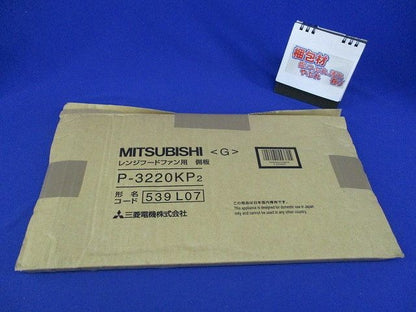 レンジフードファン用 側板(新品未開梱) P-3220KP2