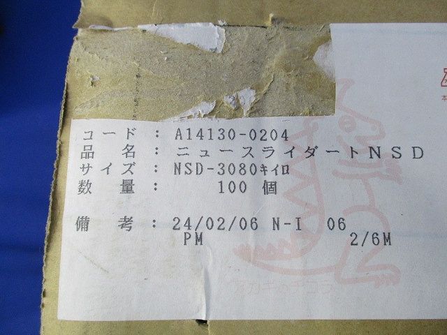 ニュースライダートNDS 黄色 (100個入)(新品未開梱) NSD-3080