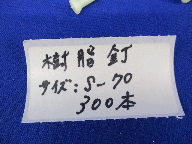 樹脂釘(300本入) 型番不明