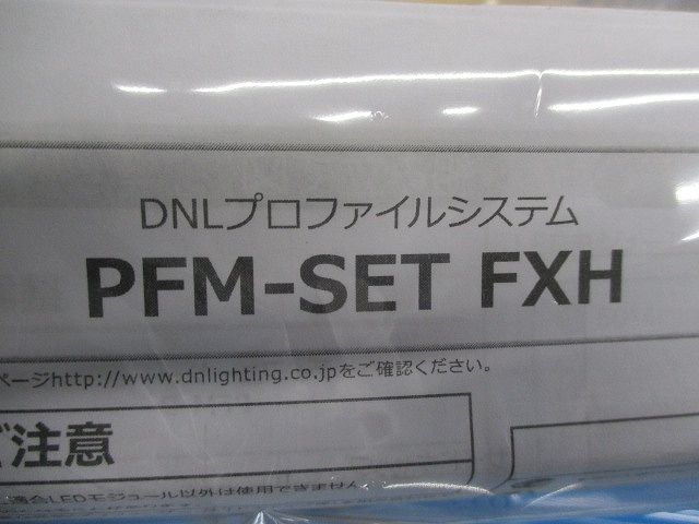 DNLプロファイスシステム(5本入) PFM-SET2530FXH
