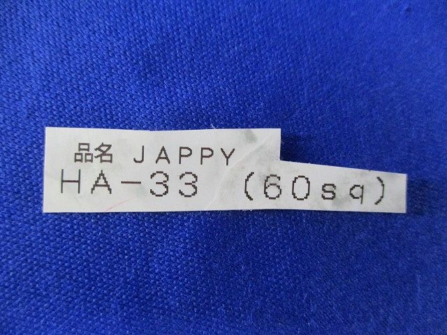 高低圧ケーブル端末カバー(2個入) HA-33
