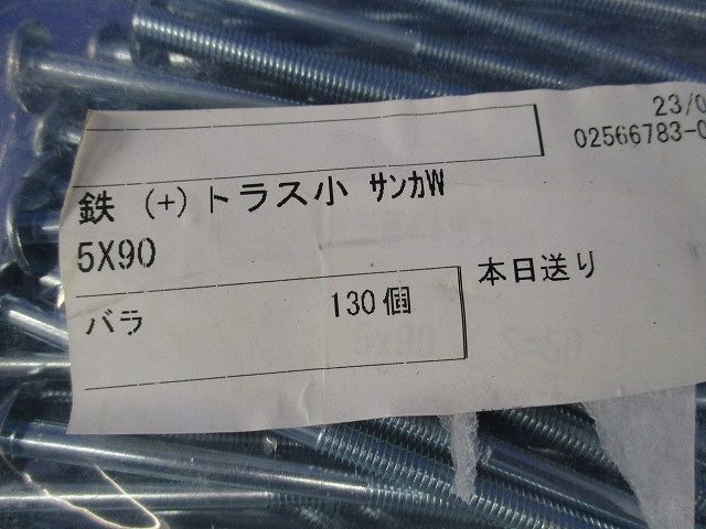 鉄(+)トラス小 サンカW5×90(130個入)(新品未開封) 5×90