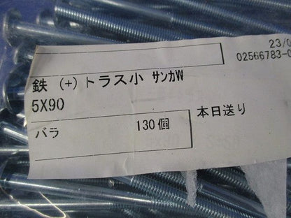 鉄(+)トラス小 サンカW5×90(130個入)(新品未開封) 5×90