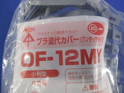 プラ塗代カバー ワンタッチタイプ 小判型(10枚入)(新品未開封) OF-12MY