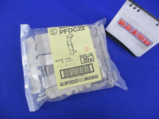 ダクタークリップ(20個入)(アイボリー) PFDC22