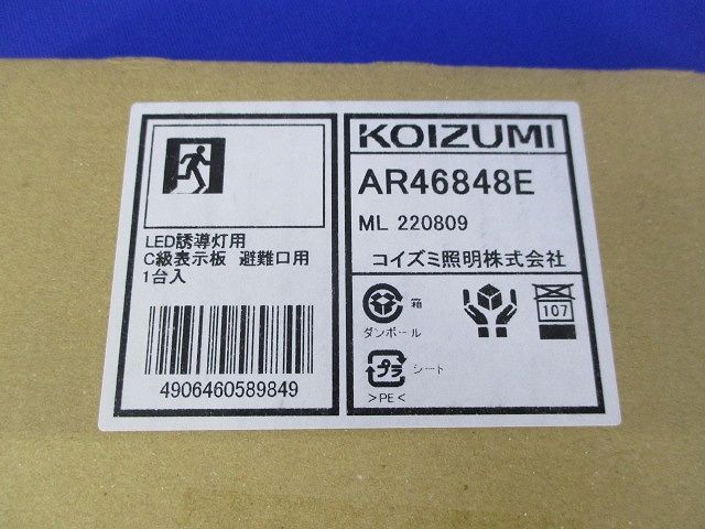 LED誘導灯用C級表示板 避難口用 AR46848E