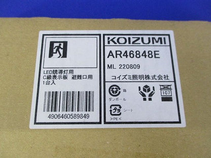 LED誘導灯用C級表示板 避難口用 AR46848E