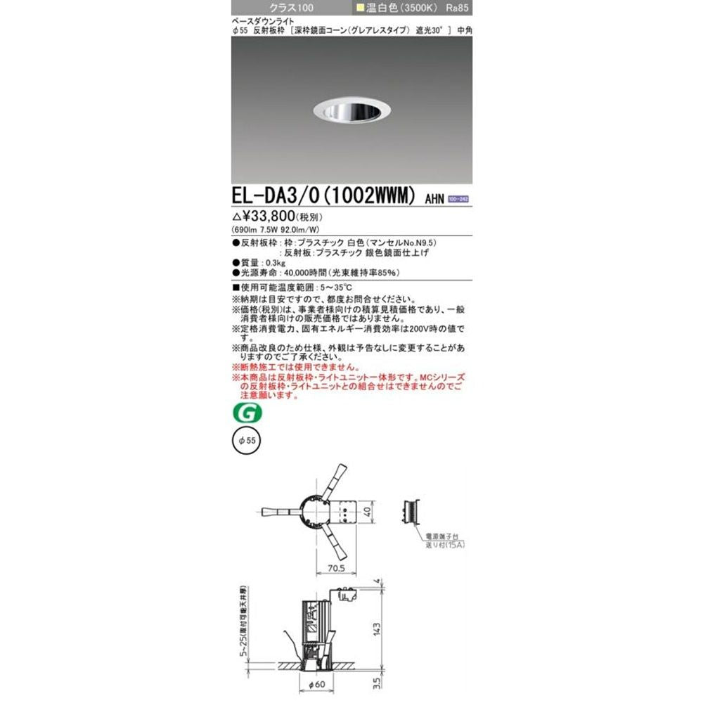 一体形ダウンライト φ55 遮光30° グレアレスタイプ中角 3500K EL-DA3/0(1002WWM)AHN