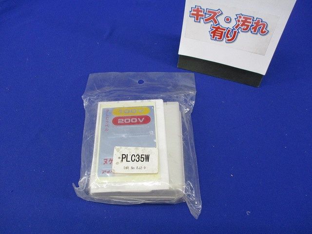 防水パネルリフトカバー(キズ･汚れ有) PLC35W