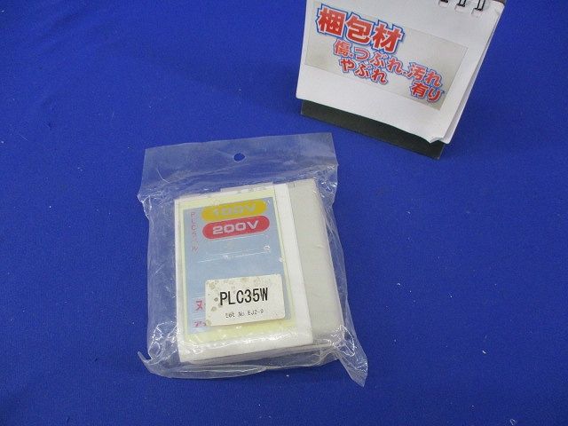 防水パネルリフトカバー(キズ･汚れ有) PLC35W