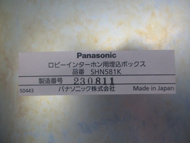 ロビーインターホン用埋込ボックス SHN581K