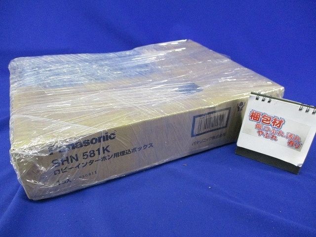 ロビーインターホン用埋込ボックス SHN581K