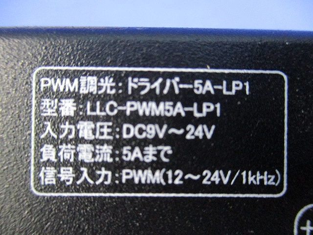 PWM 調光ドライバー LLC-PWM5A-LP1