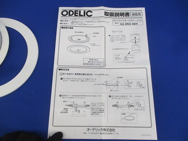 ダウンライトホールカバー OA253324