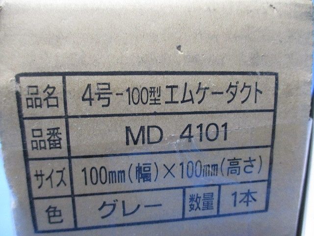 4号-100型エムケーダクト(グレー) MD4101