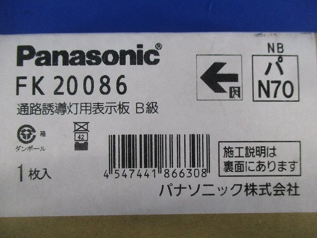 通路誘導灯表示板B級(本体別売) FK20086