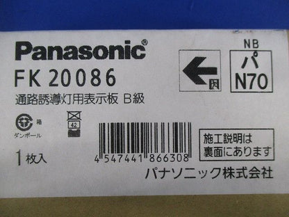 通路誘導灯表示板B級(本体別売) FK20086
