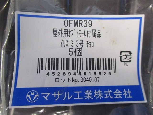 屋外用オブトモール付属品3号セット(混在10個入)(チョコ) OFMR39他