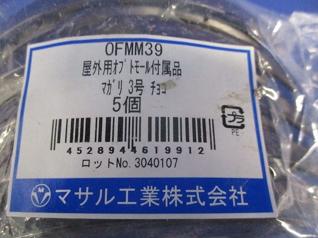 屋外用オブトモール付属品3号セット(混在10個入)(チョコ) OFMR39他