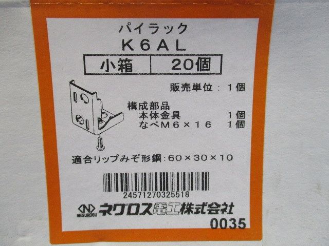 パイラック リップみぞ形鋼用電線管 20個入 K6AL-20