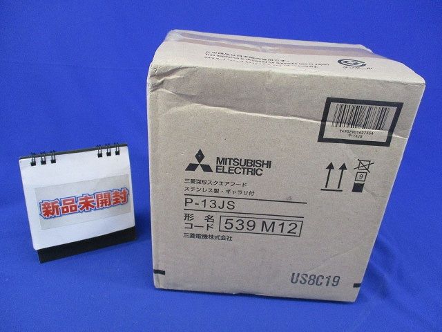ダクト用システム部材 深型スクエアフード (ステンレス・ギャラリ付) P-13JS