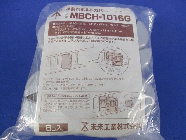 半割れボルトカバー グレー 8個入 MBCH-1016G-08