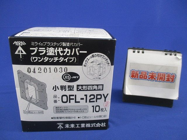 プラ塗代カバー(ワンタッチタイプ)小判型 大形四角用(10枚入)(新品未開梱) OFL-12PY