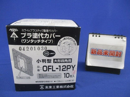 プラ塗代カバー(ワンタッチタイプ)小判型 大形四角用(10枚入)(新品未開梱) OFL-12PY